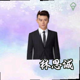 林思诚