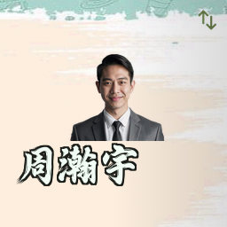 周瀚宇